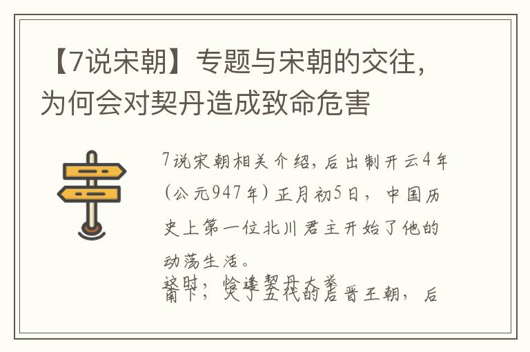 【7说宋朝】专题与宋朝的交往，为何会对契丹造成致命危害