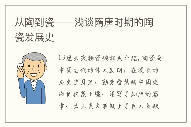 从陶到瓷——浅谈隋唐时期的陶瓷发展史文章配图