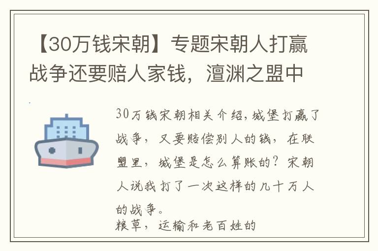 【30万钱宋朝】专题宋朝人打赢战争还要赔人家钱，澶渊之盟中宋朝人是怎么算账的