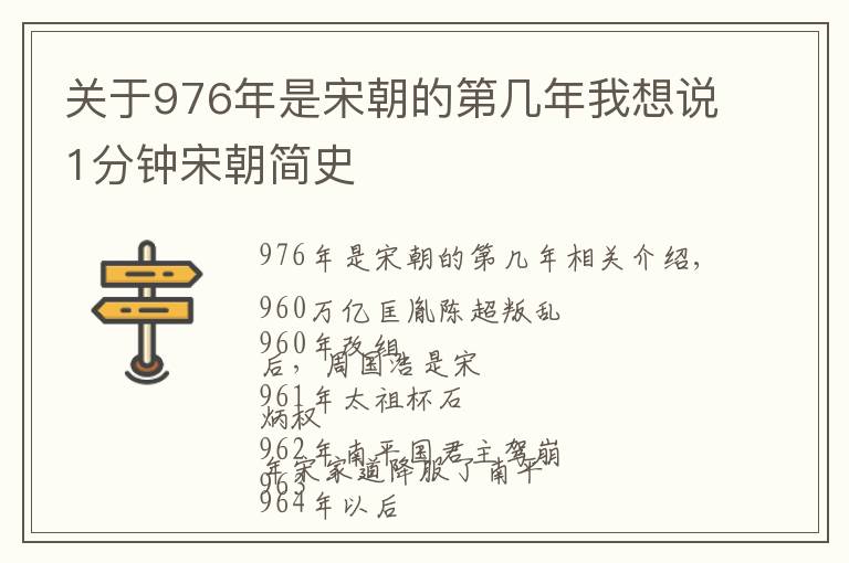 关于976年是宋朝的第几年我想说1分钟宋朝简史