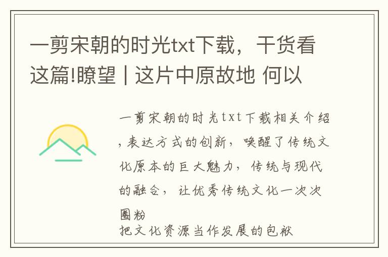 一剪宋朝的时光txt下载，干货看这篇!瞭望 | 这片中原故地 何以让传统文化频成顶流