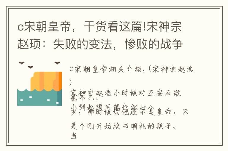 c宋朝皇帝，干货看这篇!宋神宗赵顼：失败的变法，惨败的战争，这位皇帝真没什么好吹的