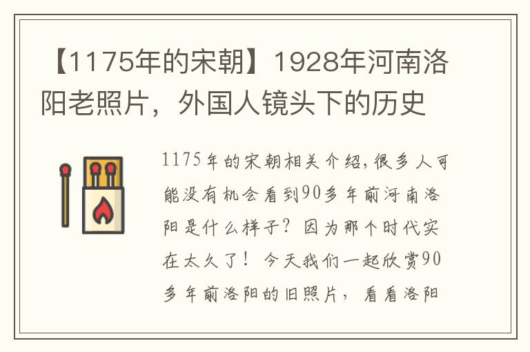 【1175年的宋朝】1928年河南洛阳老照片，外国人镜头下的历史名城，看下经典不？