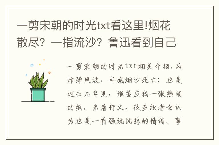 一剪宋朝的时光txt看这里!烟花散尽？一指流沙？鲁迅看到自己青春伤痛书名得气得从坟里出来