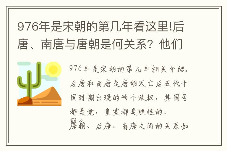 976年是宋朝的第几年看这里!后唐、南唐与唐朝是何关系？他们的皇室是唐朝的后裔吗？