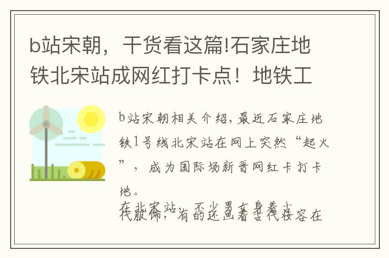 b站宋朝，干货看这篇!石家庄地铁北宋站成网红打卡点！地铁工作人员提醒：拍摄时不能影响到行车安全