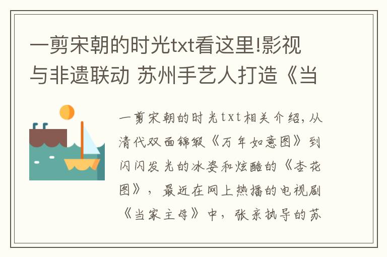 一剪宋朝的时光txt看这里!影视与非遗联动 苏州手艺人打造《当家主母》缂丝艺术大赏