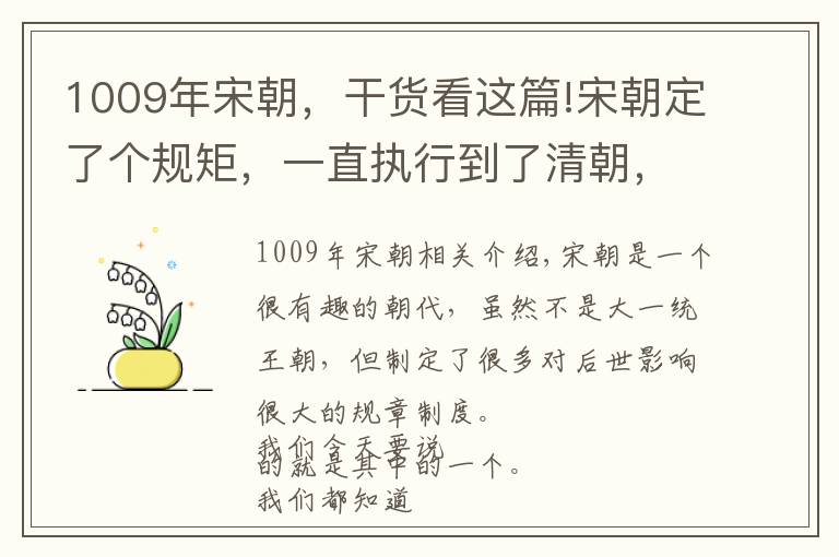 1009年宋朝，干货看这篇!宋朝定了个规矩，一直执行到了清朝，贪官清官都严格遵守文章配图