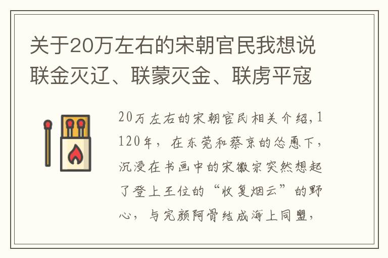 关于20万左右的宋朝官民我想说联金灭辽、联蒙灭金、联虏平寇，为何宋明两代重蹈覆辙引狼入室？