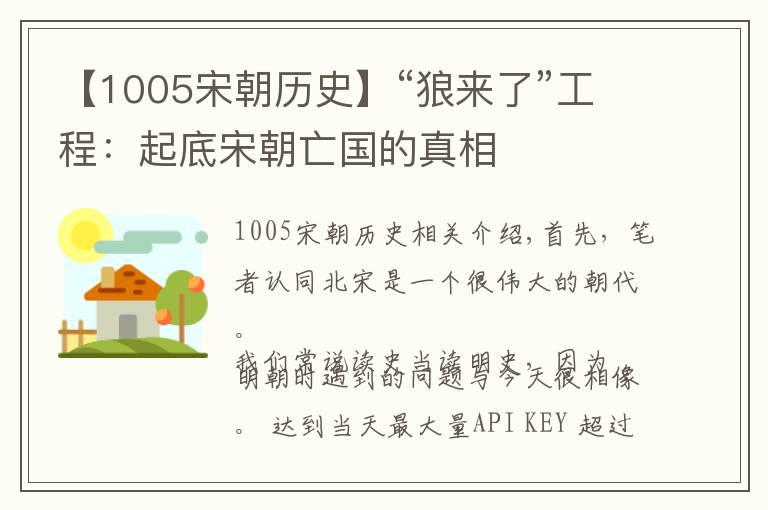 【1005宋朝历史】“狼来了”工程：起底宋朝亡国的真相