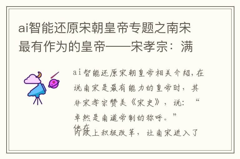 ai智能还原宋朝皇帝专题之南宋最有作为的皇帝——宋孝宗：满腔热血，无奈成别人的提线木偶