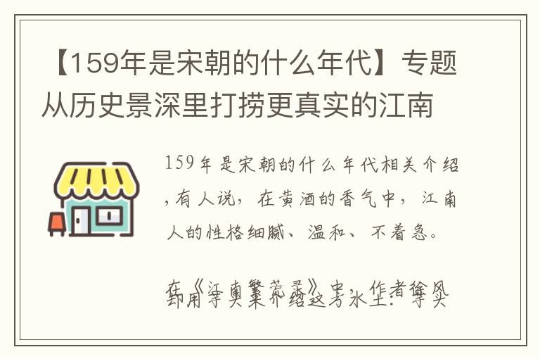 【159年是宋朝的什么年代】专题从历史景深里打捞更真实的江南文化