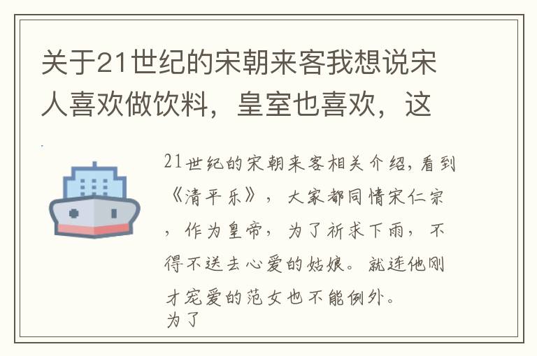 关于21世纪的宋朝来客我想说宋人喜欢做饮料，皇室也喜欢，这几样有没有你爱喝的？