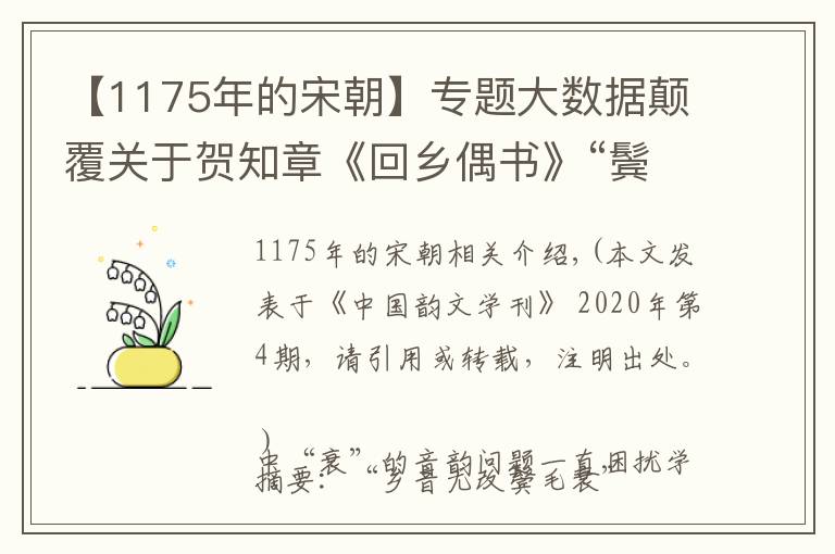 【1175年的宋朝】专题大数据颠覆关于贺知章《回乡偶书》“鬓毛衰”的主流认知