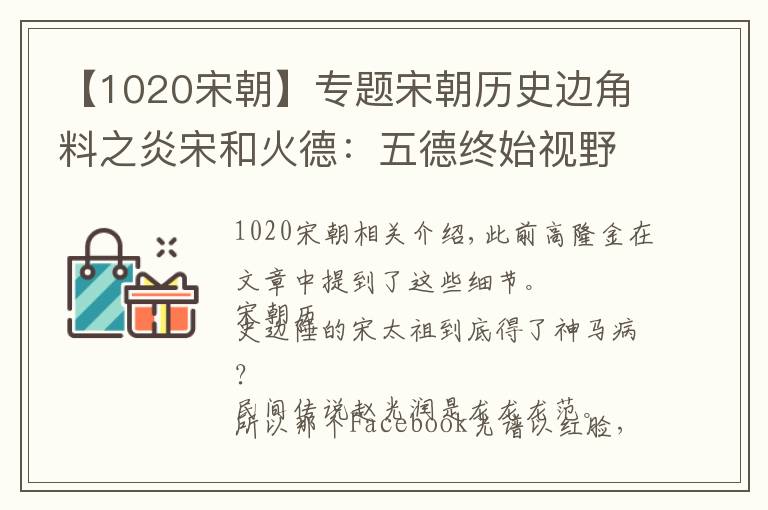 【1020宋朝】专题宋朝历史边角料之炎宋和火德：五德终始视野下的宋朝