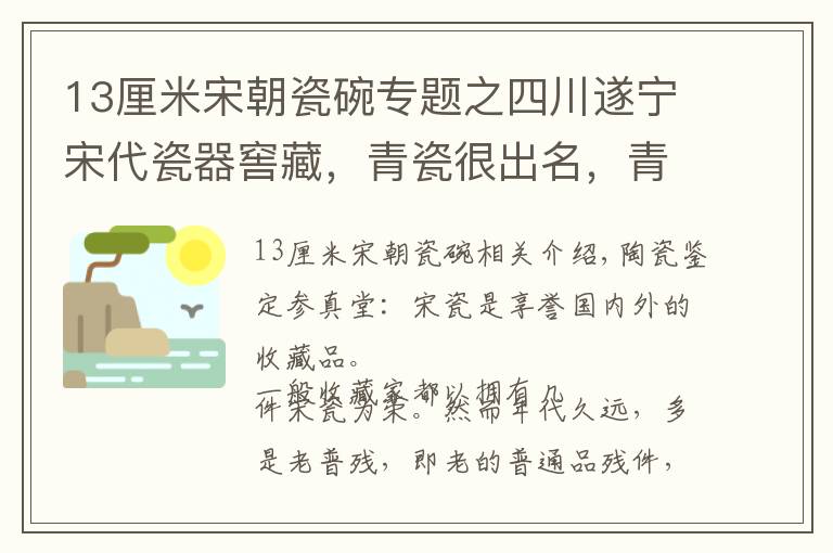 13厘米宋朝瓷碗专题之四川遂宁宋代瓷器窖藏，青瓷很出名，青白瓷图片罕见｜真知堂