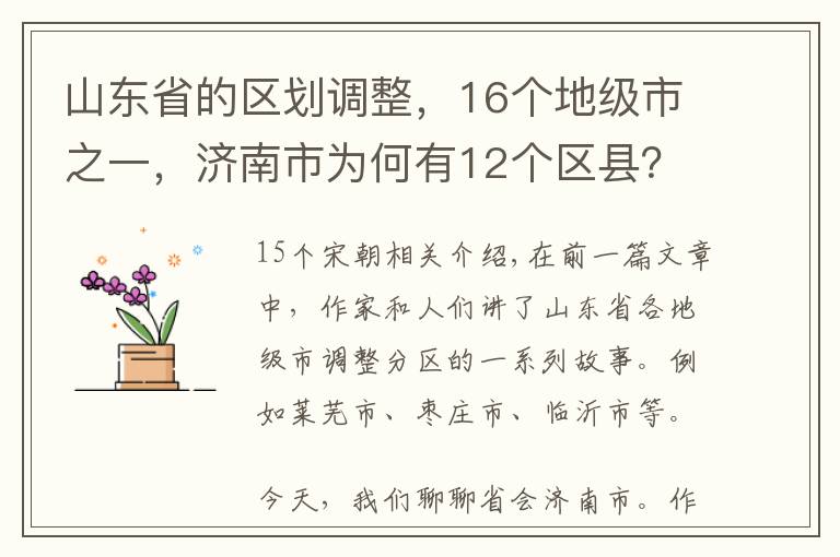 山东省的区划调整，16个地级市之一，济南市为何有12个区县？文章配图