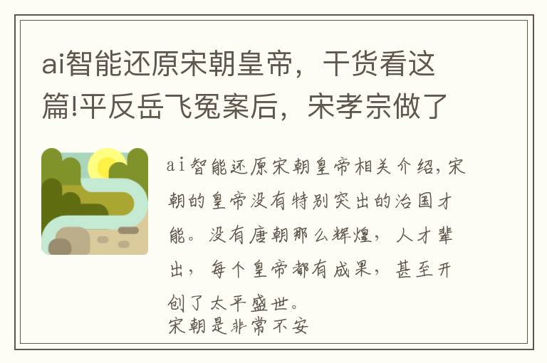 ai智能还原宋朝皇帝，干货看这篇!平反岳飞冤案后，宋孝宗做了件“凶残”事，为南宋续命百年