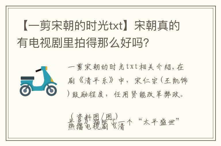 【一剪宋朝的时光txt】宋朝真的有电视剧里拍得那么好吗？