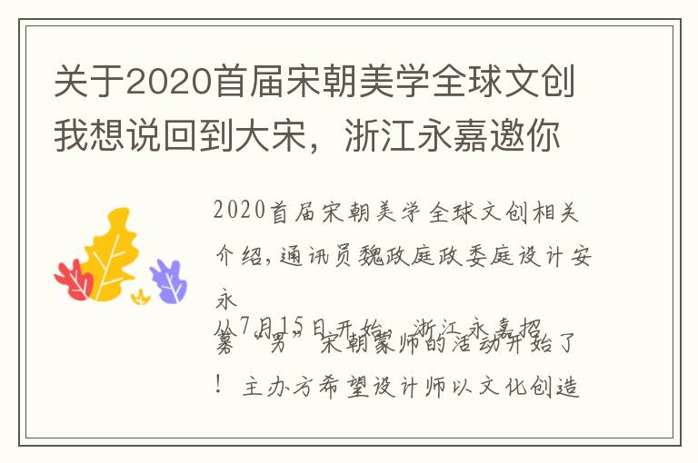 关于2020首届宋朝美学全球文创我想说回到大宋，浙江永嘉邀你来楠溪江畔“造梦”