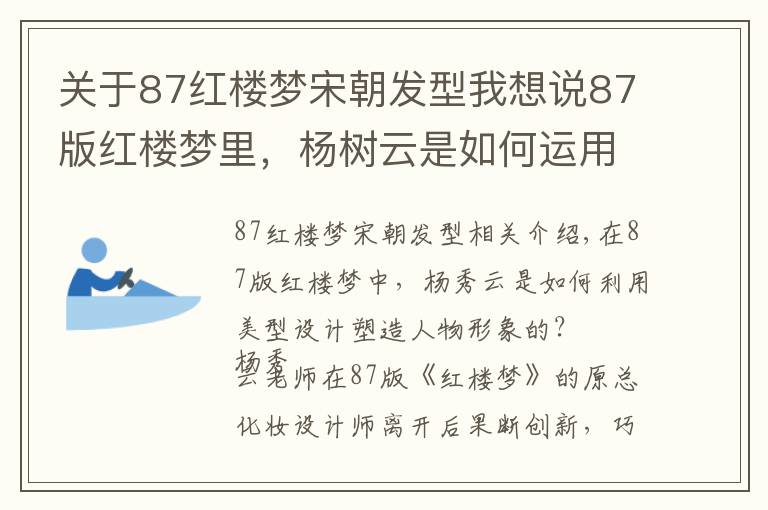 关于87红楼梦宋朝发型我想说87版红楼梦里，杨树云是如何运用眉型设计来塑造人物形象的？