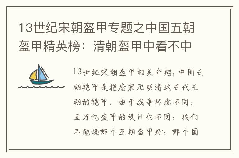 13世纪宋朝盔甲专题之中国五朝盔甲精英榜：清朝盔甲中看不中用，这个朝代盔甲刀枪不入