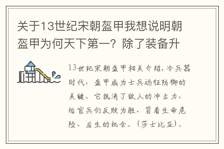 关于13世纪宋朝盔甲我想说明朝盔甲为何天下第一？除了装备升级，这些细节更不容忽视