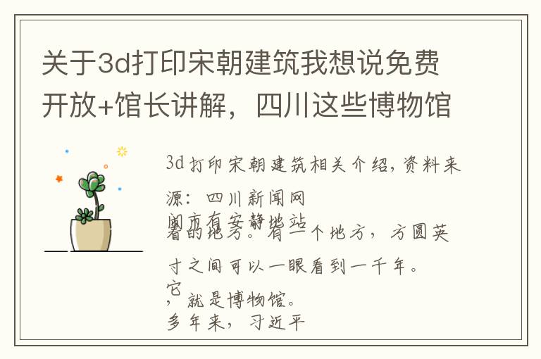 关于3d打印宋朝建筑我想说免费开放+馆长讲解，四川这些博物馆叫你来打卡！