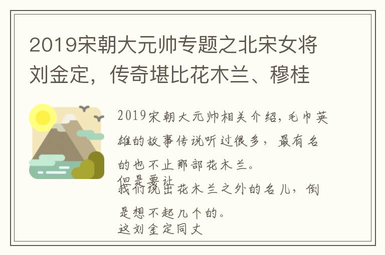 2019宋朝大元帅专题之北宋女将刘金定，传奇堪比花木兰、穆桂英，宋太祖亲封她为大元帅