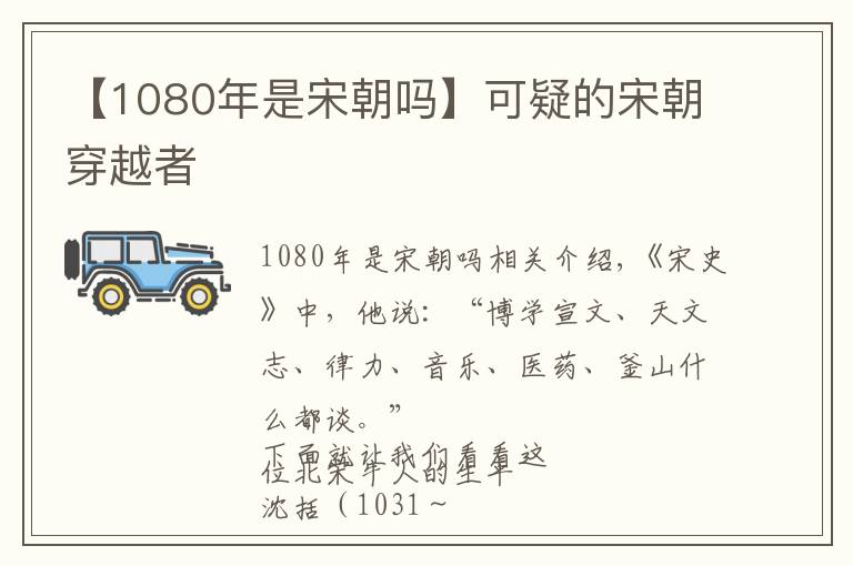 【1080年是宋朝吗】可疑的宋朝穿越者