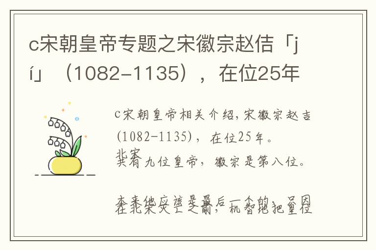 c宋朝皇帝专题之宋徽宗赵佶「jí」（1082-1135），在位25年