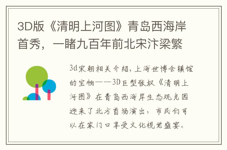 3D版《清明上河图》青岛西海岸首秀，一睹九百年前北宋汴梁繁华文章配图