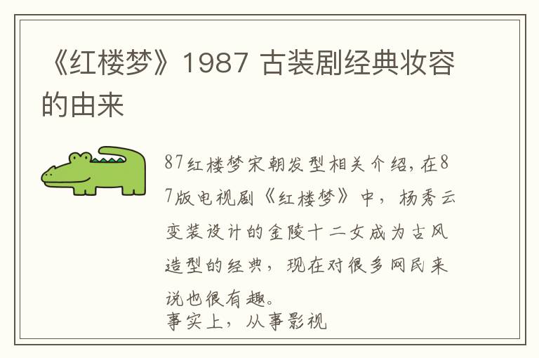 《红楼梦》1987 古装剧经典妆容的由来