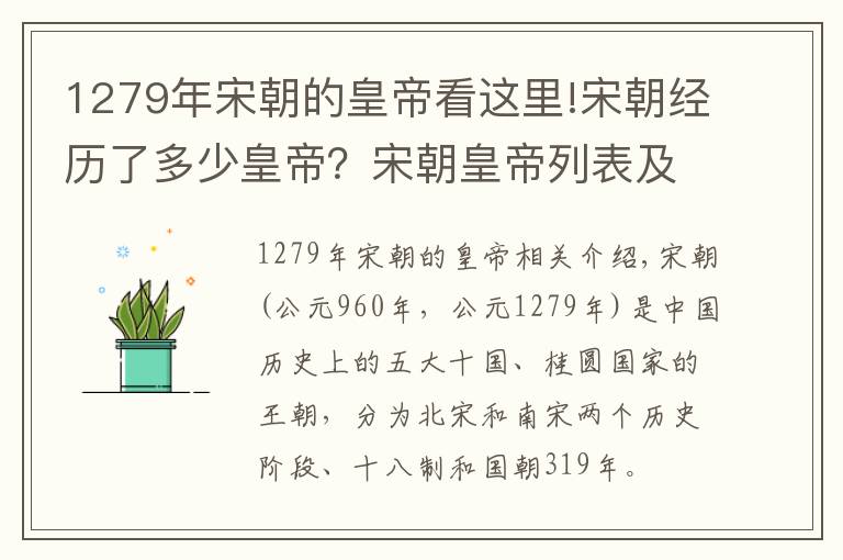 1279年宋朝的皇帝看这里!宋朝经历了多少皇帝？宋朝皇帝列表及简介