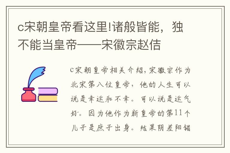 c宋朝皇帝看这里!诸般皆能，独不能当皇帝——宋徽宗赵佶