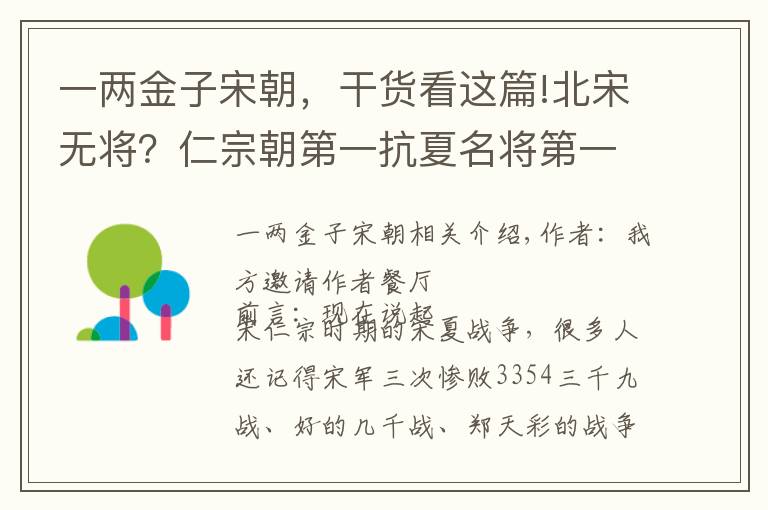 一两金子宋朝，干货看这篇!北宋无将？仁宗朝第一抗夏名将第一个不答应