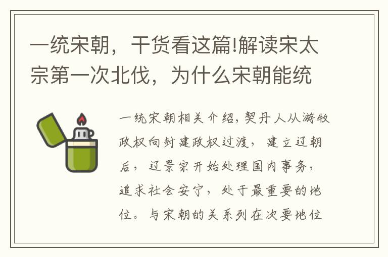 一统宋朝，干货看这篇!解读宋太宗第一次北伐，为什么宋朝能统一中原却打不过契丹？