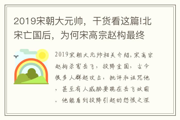 2019宋朝大元帅，干货看这篇!北宋亡国后，为何宋高宗赵构最终得了天下？