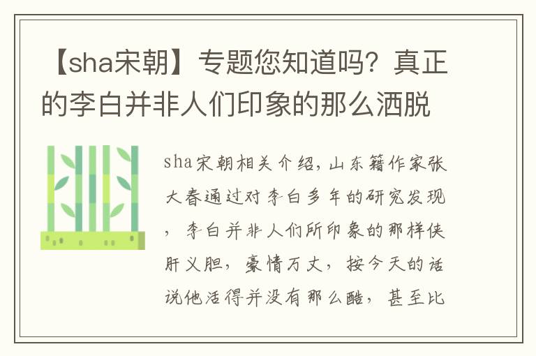 【sha宋朝】专题您知道吗？真正的李白并非人们印象的那么洒脱，简直称得上憋屈