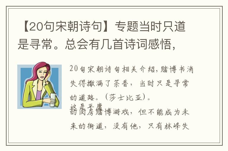 【20句宋朝诗句】专题当时只道是寻常。总会有几首诗词感悟，令你瞬间清醒