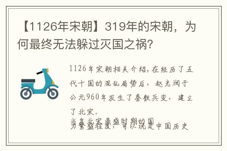 【1126年宋朝】319年的宋朝，为何最终无法躲过灭国之祸？