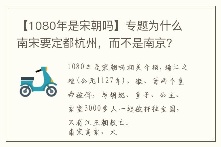 【1080年是宋朝吗】专题为什么南宋要定都杭州，而不是南京？