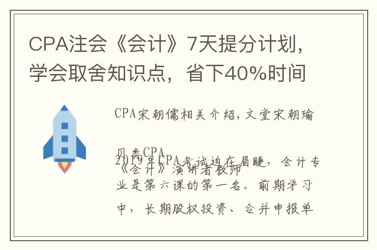 CPA注会《会计》7天提分计划，学会取舍知识点，省下40%时间