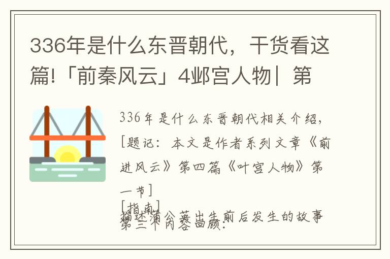 336年是什么东晋朝代，干货看这篇!「前秦风云」4邺宫人物︳第一节：后赵天王石虎的烦心事——国事