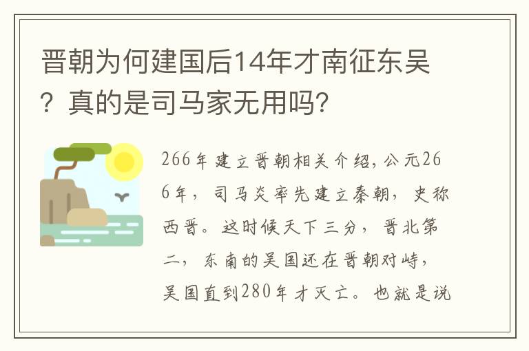 晋朝为何建国后14年才南征东吴？真的是司马家无用吗？