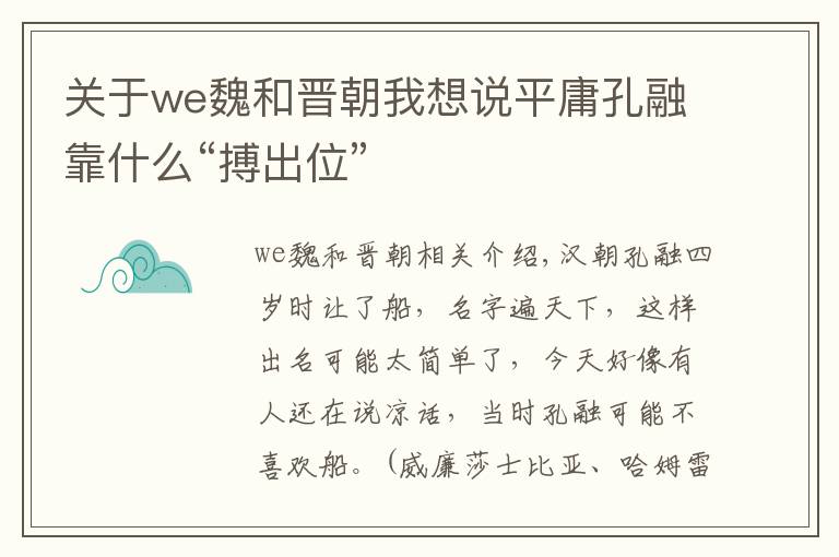 关于we魏和晋朝我想说平庸孔融靠什么“搏出位”文章配图