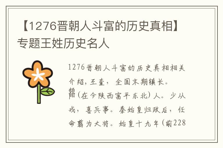 【1276晋朝人斗富的历史真相】专题王姓历史名人