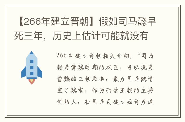 【266年建立晋朝】假如司马懿早死三年，历史上估计可能就没有晋朝了