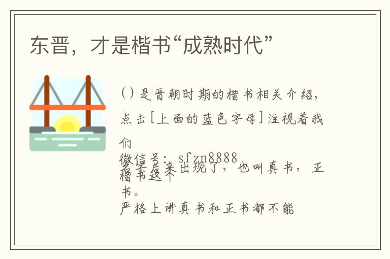 东晋，才是楷书“成熟时代”文章配图