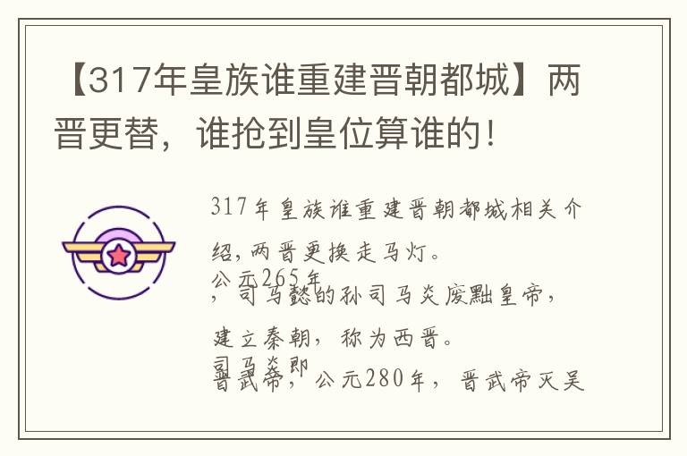 【317年皇族谁重建晋朝都城】两晋更替，谁抢到皇位算谁的！